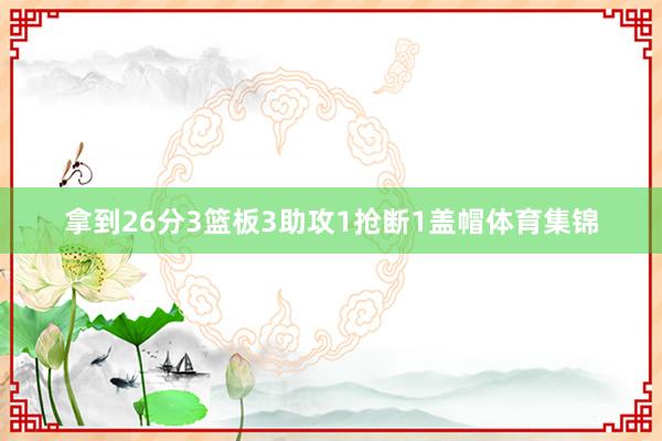 拿到26分3篮板3助攻1抢断1盖帽体育集锦