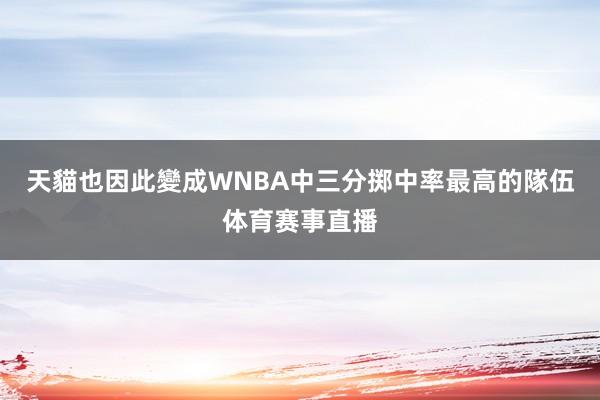 天貓也因此變成WNBA中三分掷中率最高的隊伍体育赛事直播