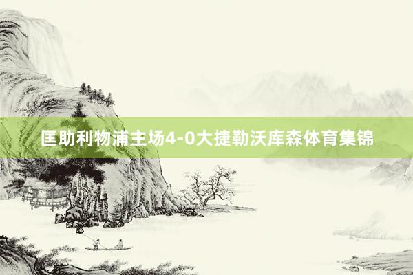 匡助利物浦主场4-0大捷勒沃库森体育集锦
