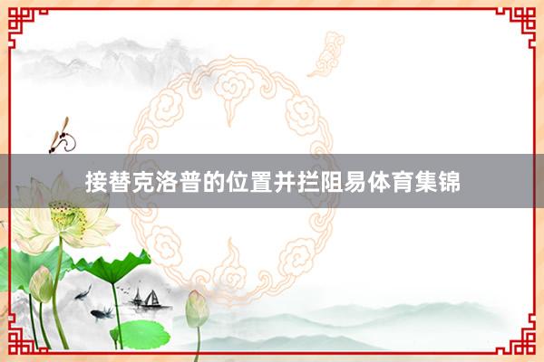 接替克洛普的位置并拦阻易体育集锦