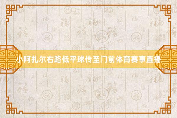 小阿扎尔右路低平球传至门前体育赛事直播