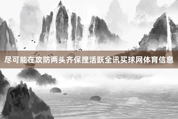 尽可能在攻防两头齐保捏活跃全讯买球网体育信息