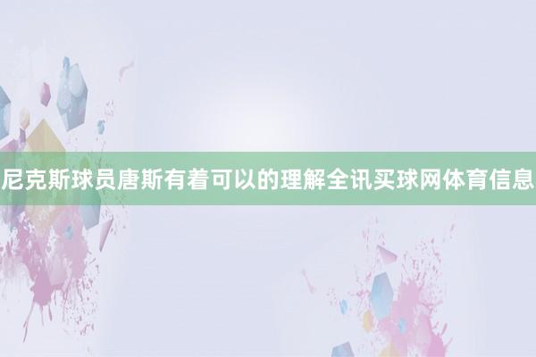 尼克斯球员唐斯有着可以的理解全讯买球网体育信息