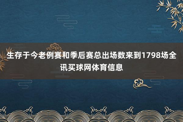 生存于今老例赛和季后赛总出场数来到1798场全讯买球网体育信息