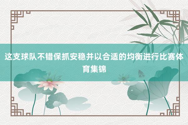这支球队不错保抓安稳并以合适的均衡进行比赛体育集锦