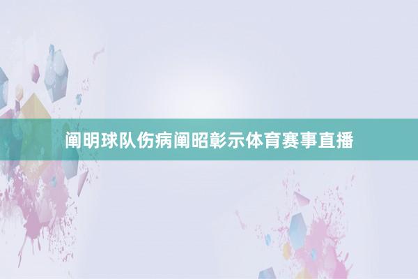 阐明球队伤病阐昭彰示体育赛事直播