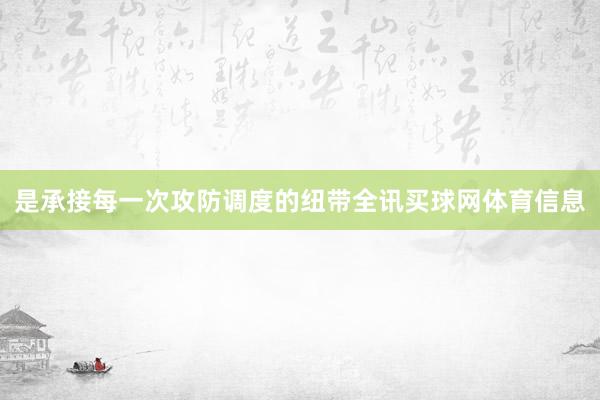 是承接每一次攻防调度的纽带全讯买球网体育信息