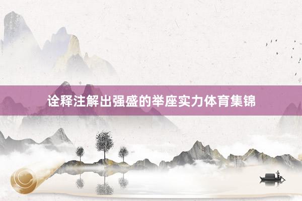 诠释注解出强盛的举座实力体育集锦