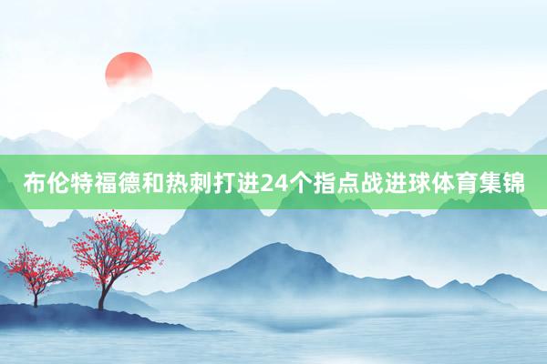布伦特福德和热刺打进24个指点战进球体育集锦