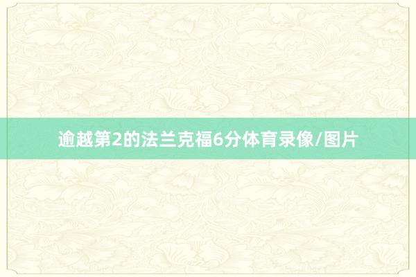 逾越第2的法兰克福6分体育录像/图片