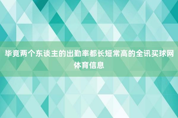 毕竟两个东谈主的出勤率都长短常高的全讯买球网体育信息