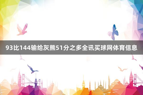 93比144输给灰熊51分之多全讯买球网体育信息