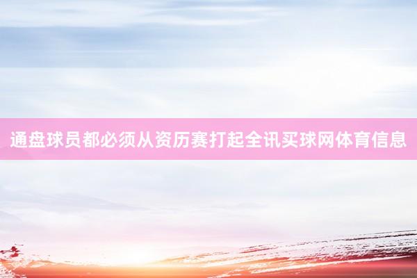 通盘球员都必须从资历赛打起全讯买球网体育信息