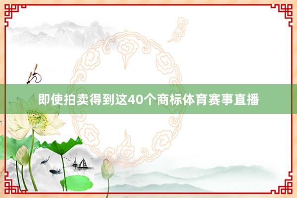 即使拍卖得到这40个商标体育赛事直播