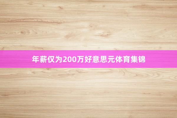 年薪仅为200万好意思元体育集锦