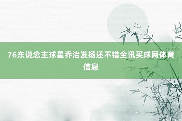 76东说念主球星乔治发扬还不错全讯买球网体育信息