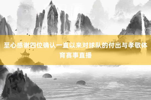 至心感谢四位确认一直以来对球队的付出与孝敬体育赛事直播