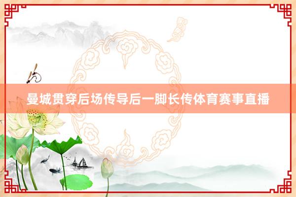 曼城贯穿后场传导后一脚长传体育赛事直播