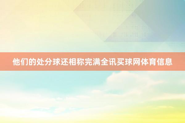 他们的处分球还相称完满全讯买球网体育信息