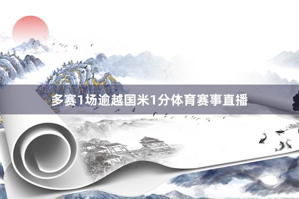 多赛1场逾越国米1分体育赛事直播