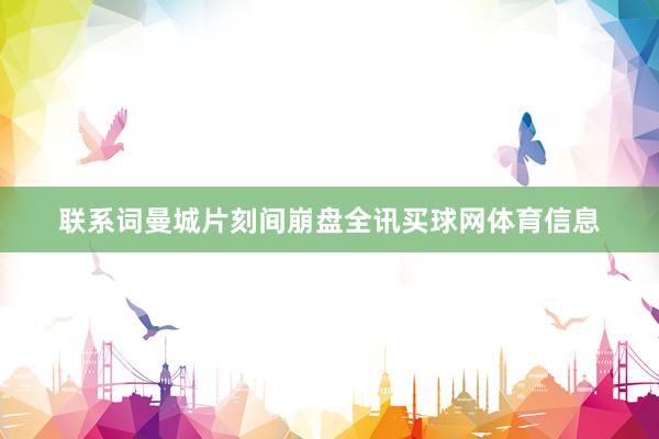 联系词曼城片刻间崩盘全讯买球网体育信息