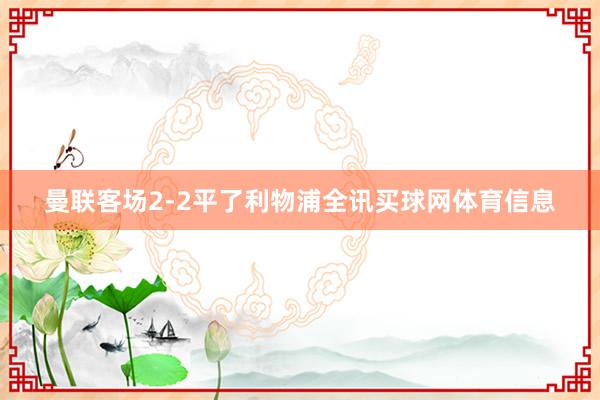 曼联客场2-2平了利物浦全讯买球网体育信息