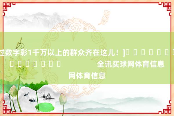 中过数字彩1千万以上的群众齐在这儿！]															                全讯买球网体育信息