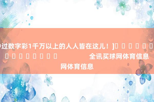 中过数字彩1千万以上的人人皆在这儿！]　　															                全讯买球网体育信息