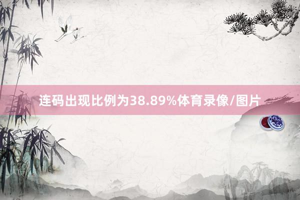 连码出现比例为38.89%体育录像/图片