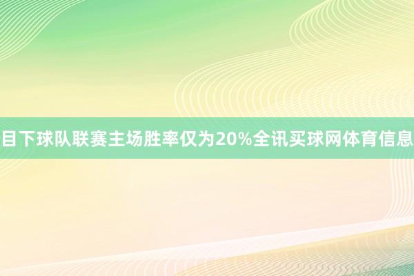 目下球队联赛主场胜率仅为20%全讯买球网体育信息