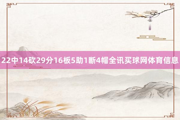 22中14砍29分16板5助1断4帽全讯买球网体育信息