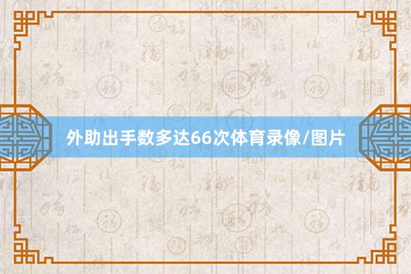 外助出手数多达66次体育录像/图片