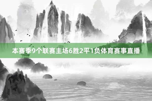 本赛季9个联赛主场6胜2平1负体育赛事直播