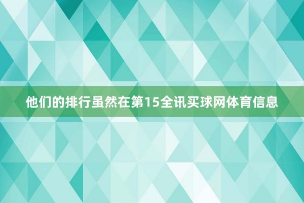 他们的排行虽然在第15全讯买球网体育信息
