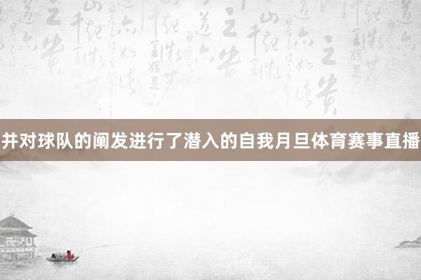 并对球队的阐发进行了潜入的自我月旦体育赛事直播