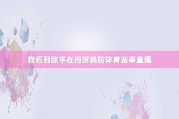 我看到敌手在挡拆换防体育赛事直播