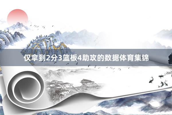 仅拿到2分3篮板4助攻的数据体育集锦
