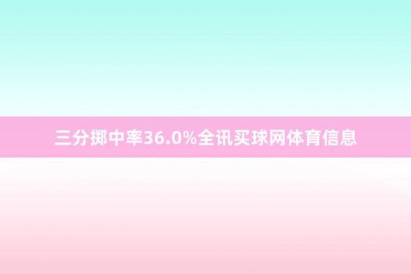 三分掷中率36.0%全讯买球网体育信息
