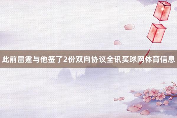 此前雷霆与他签了2份双向协议全讯买球网体育信息