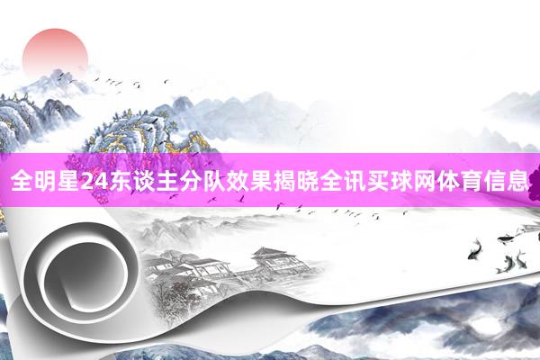 全明星24东谈主分队效果揭晓全讯买球网体育信息