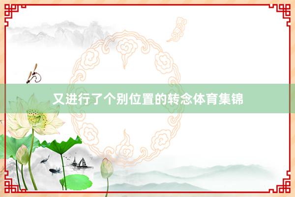 又进行了个别位置的转念体育集锦