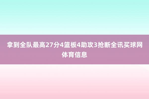 拿到全队最高27分4篮板4助攻3抢断全讯买球网体育信息