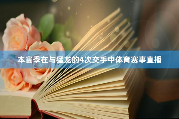 本赛季在与猛龙的4次交手中体育赛事直播