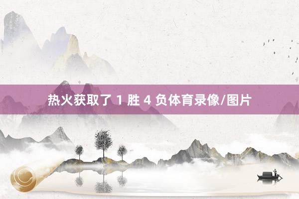 热火获取了 1 胜 4 负体育录像/图片