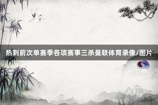 热刺前次单赛季各项赛事三杀曼联体育录像/图片