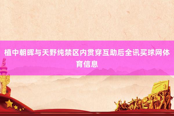 植中朝晖与天野纯禁区内贯穿互助后全讯买球网体育信息