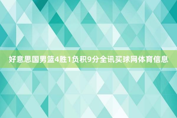 好意思国男篮4胜1负积9分全讯买球网体育信息