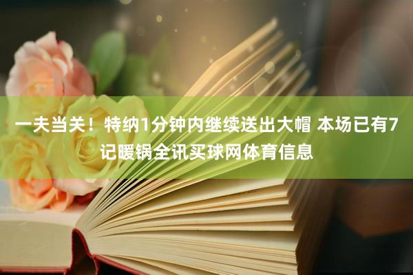 一夫当关！特纳1分钟内继续送出大帽 本场已有7记暖锅全讯买球网体育信息