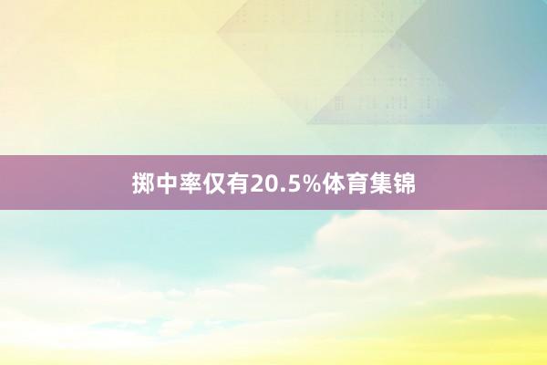 掷中率仅有20.5%体育集锦