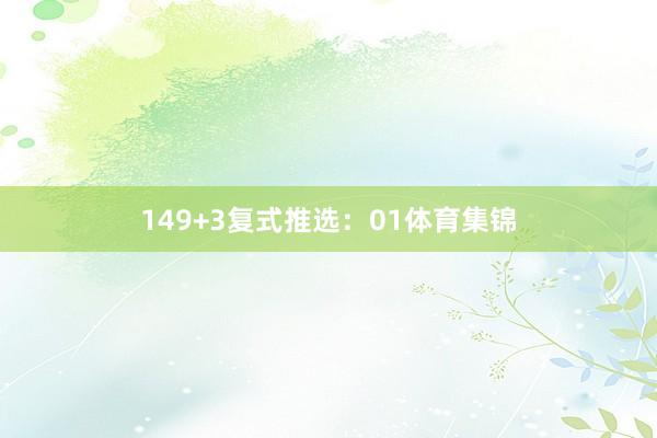 14  9+3复式推选:01体育集锦